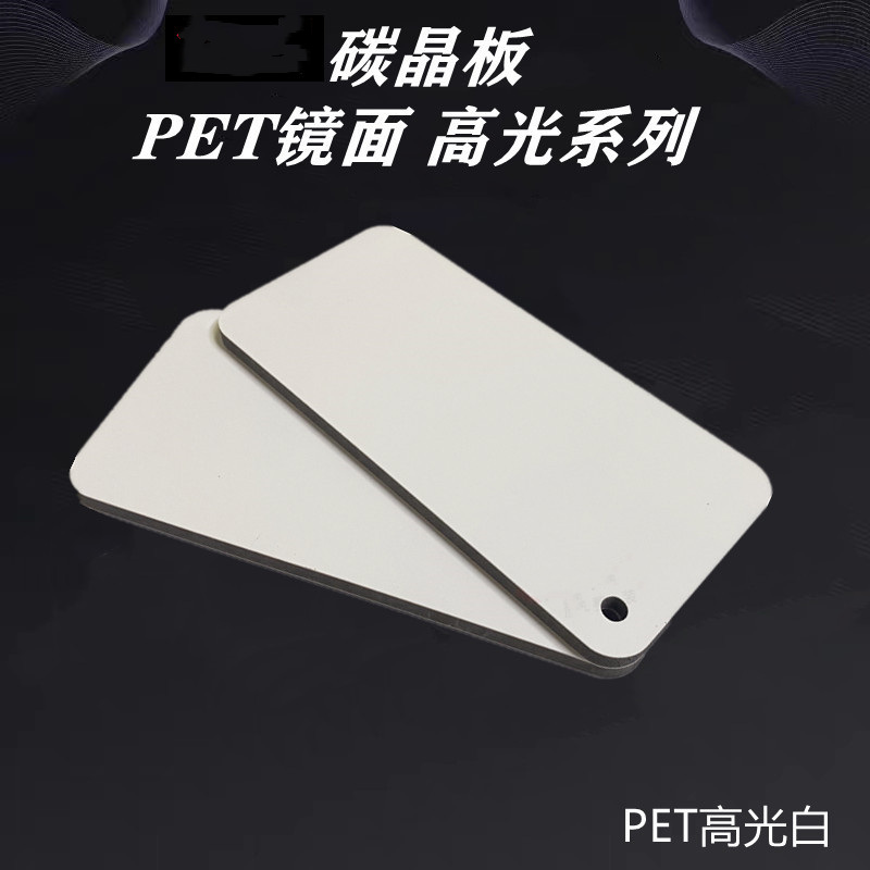 PET高光系列碳晶板(7) PET高光系列碳晶板(7)